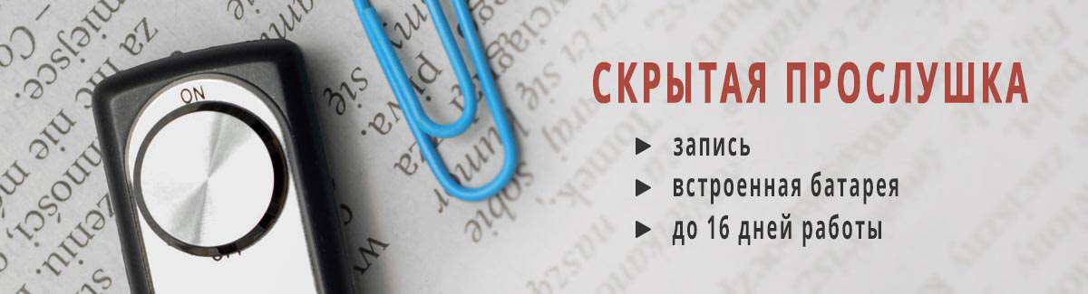 Скрытые диктофоны