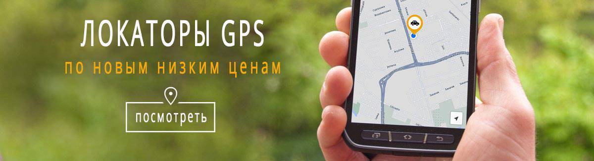 gps локаторы